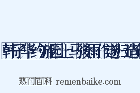 韩子华约游园上马後雨作遂归造句是什么意思的图片